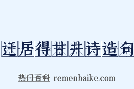 迁居得甘井诗造句是什么意思的图片